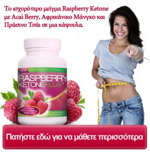 Raspberry Ketones - Κάντε κλικ εδώ!